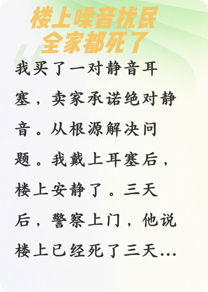 我买静音耳塞后，楼上全家都死了