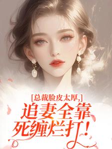 总裁脸皮太厚，追妻全靠死缠烂打！
