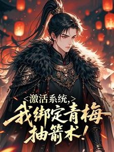 激活系统，我绑定青梅抽箭术！