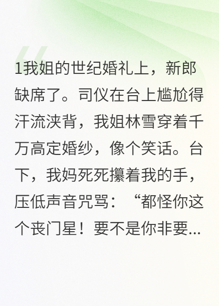 姐姐抢嫁豪门，我被穷老公宠成宝