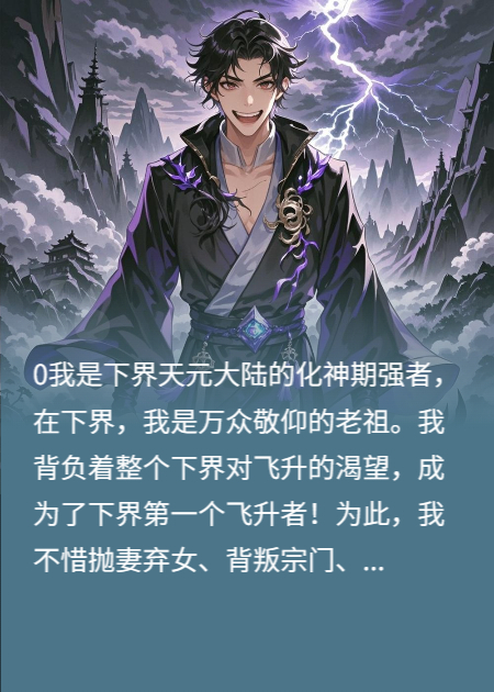 入魔夺舍成为下界最强！飞升上界沦为他人傀儡？！
