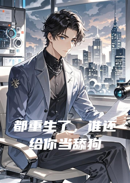 都重生了，谁还给你当舔狗