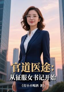 官道医途：从征服女书记开始