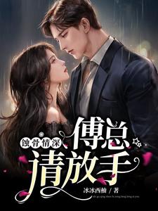 蚀骨情深：傅总请放手