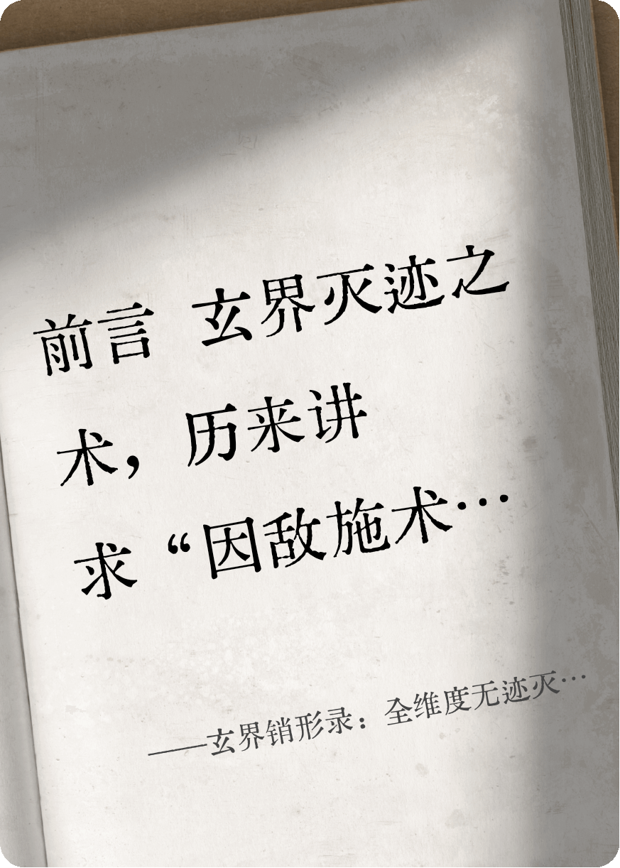 玄界销形录：全维度无迹灭踪大典（魔仙佛三途整合版）