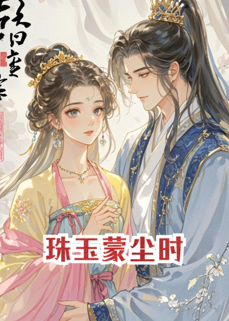 珠玉蒙尘时