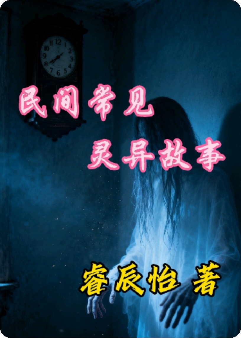民间常见灵异事件