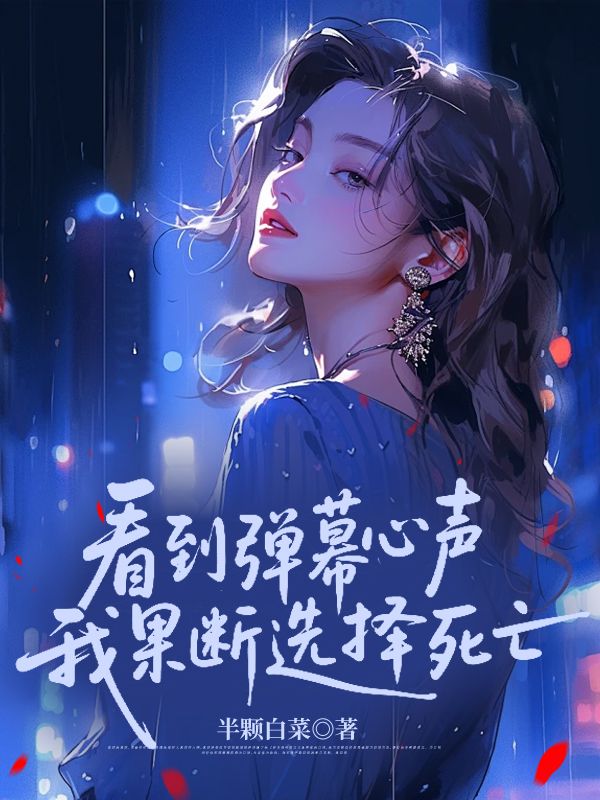 看到弹幕心声，我果断选择死亡