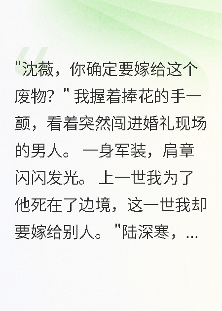 重生拒嫁渣男，军装竹马霸气抢人