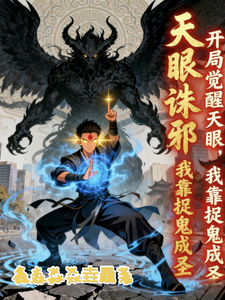 开局觉醒天眼，我靠捉鬼成圣
