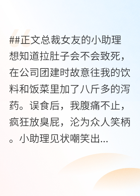 女友任由小助理灌我泻药后，我黑化了