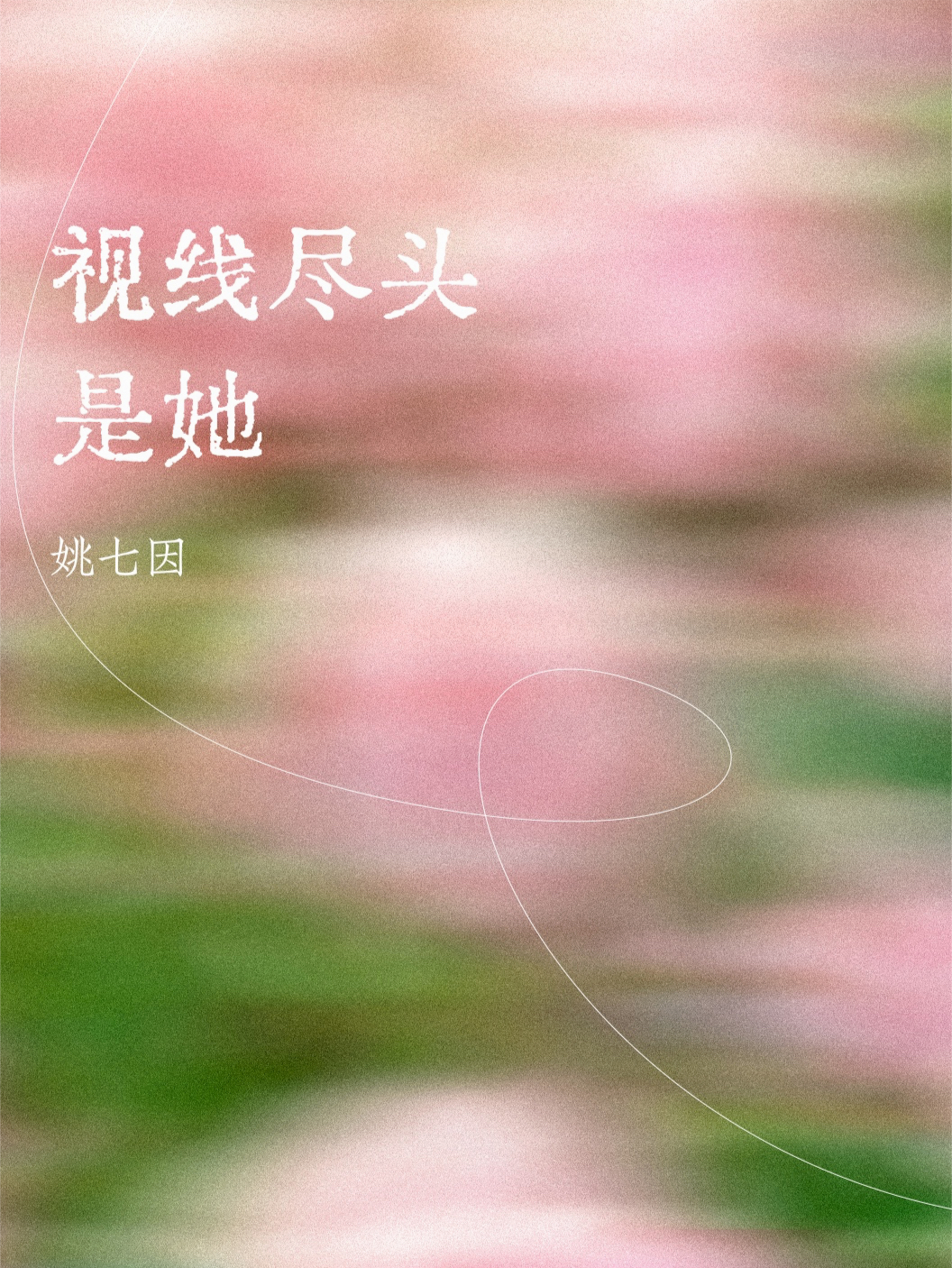 视线尽头是她