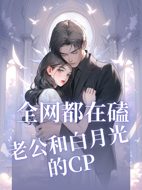 全网都在磕老公和白月光的CP