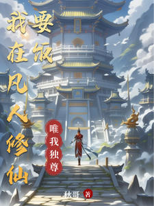 我在凡人修仙要饭