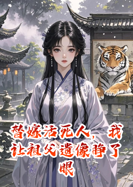 替嫁活死人，我让祖父遗像睁了眼