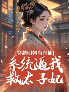 穿越明朝当医仙，系统逼我救太子妃