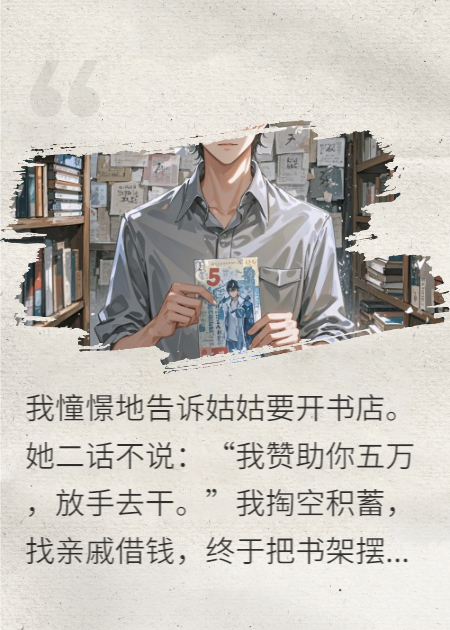 姑姑的五万，我的五元彩票店