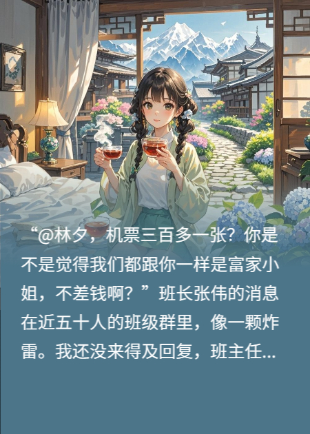 特价机票嫌贵，我退票改定三天两夜硬座，同学们都疯了