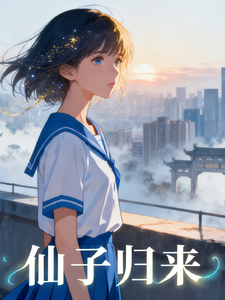 仙子归来