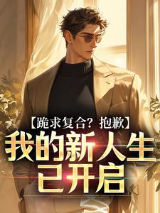 跪求复合？抱歉，我的新人生已开启