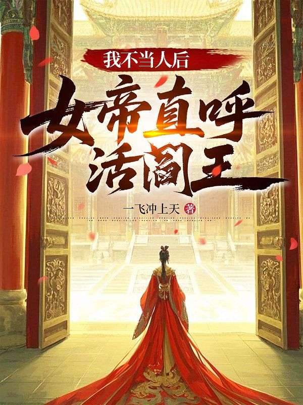 我不当人后，女帝直呼活阎王