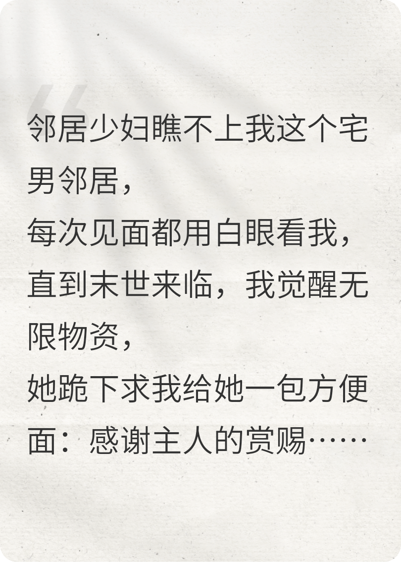 末日后，邻居少妇甘愿做狗