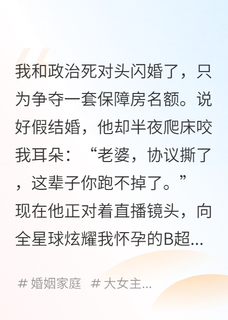 死对头议员和我闪婚后演砸了