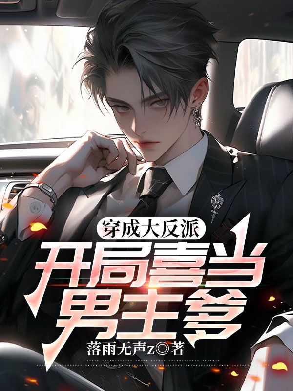 穿成大反派，开局喜当男主爹