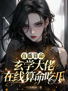 直播算命：玄学大佬在线算命吃瓜