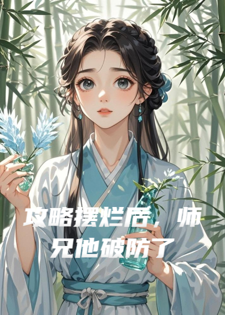喝下忘情水后，攻略对象他破防了