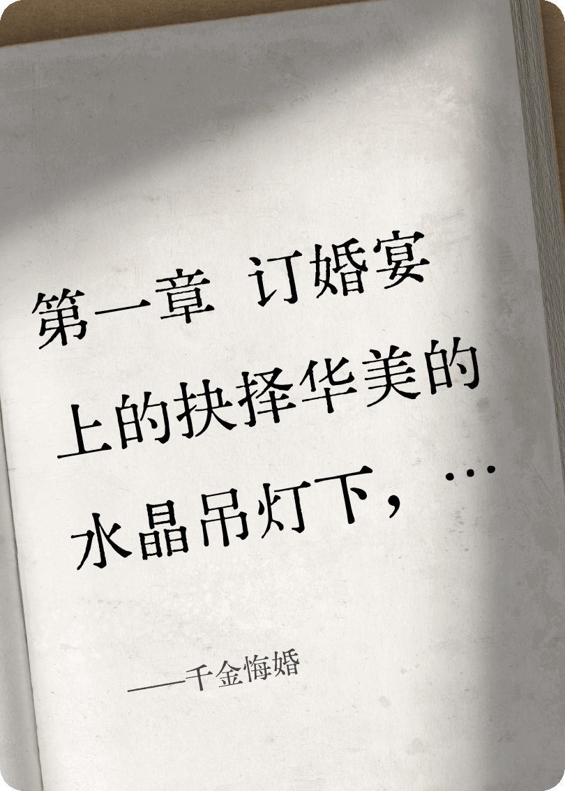 千金悔婚