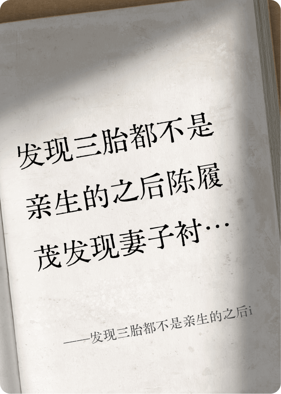 发现三胎都不是亲生的之后