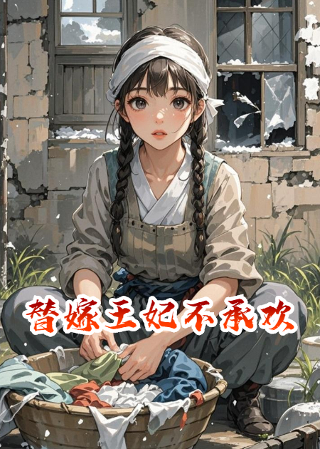替嫁王妃不承欢