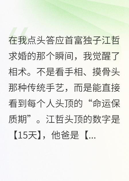 豪门死劫：未婚夫求我全家续命