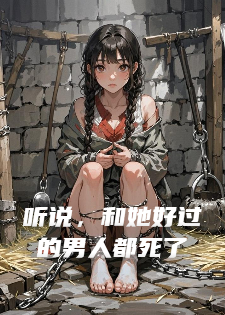 听说，和她好过的男人都死了