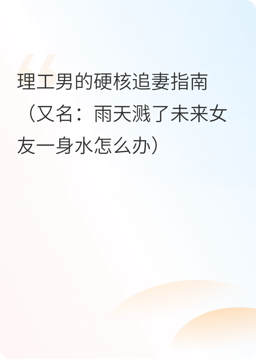 理工男的硬核追妻指南