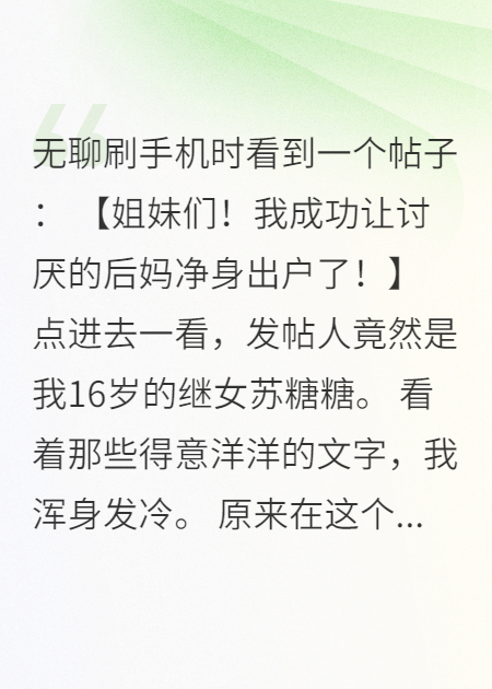 继女网上教人赶走后妈，我直接报警离婚
