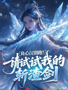 负心汉别跑！请试试我的斩渣剑
