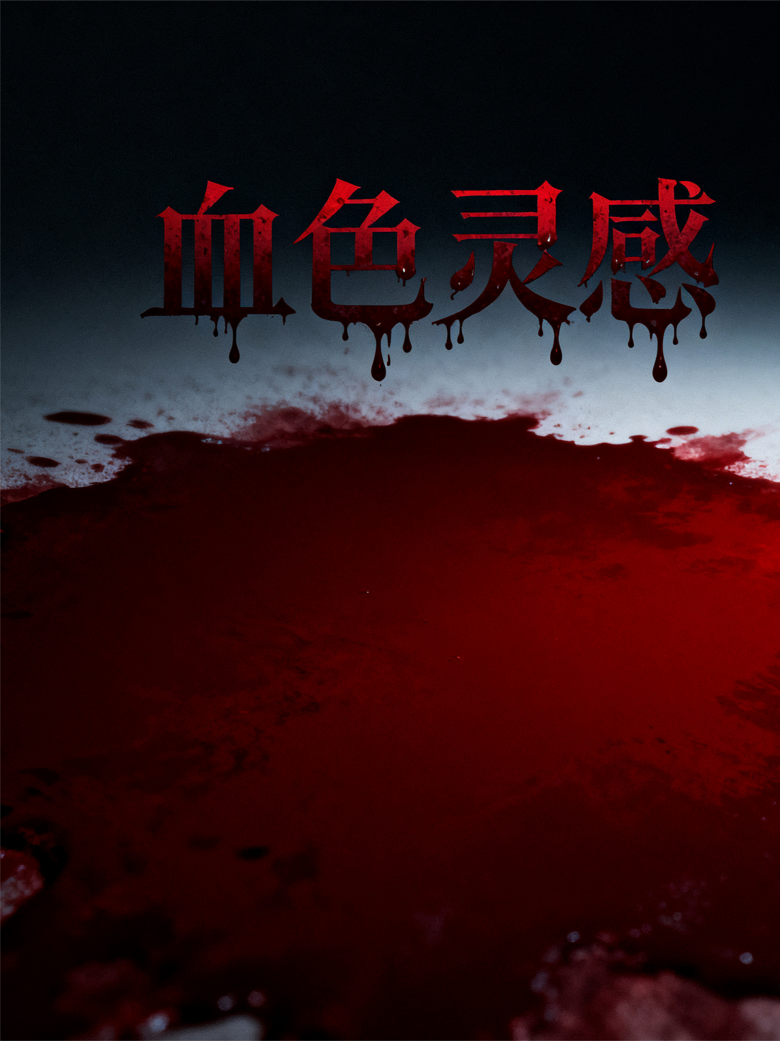 血色的灵感