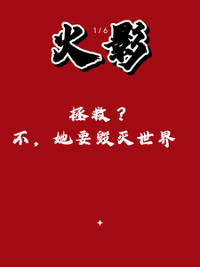 樱说她毁灭世界