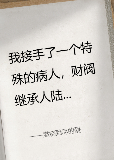 燃烧殆尽的爱