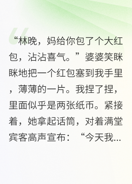 婆婆寿宴给我八块，转头给小叔子八百万