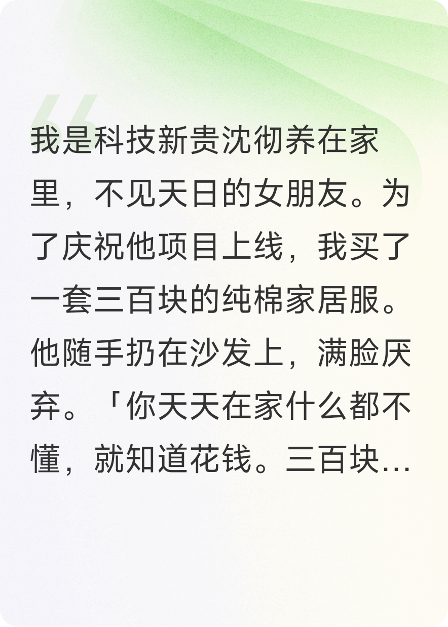 男友嫌我三百块的睡衣贵，我反手撤资百亿让他公司破产