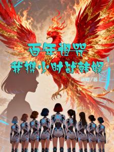 百年诅咒：我携少时战韩娱