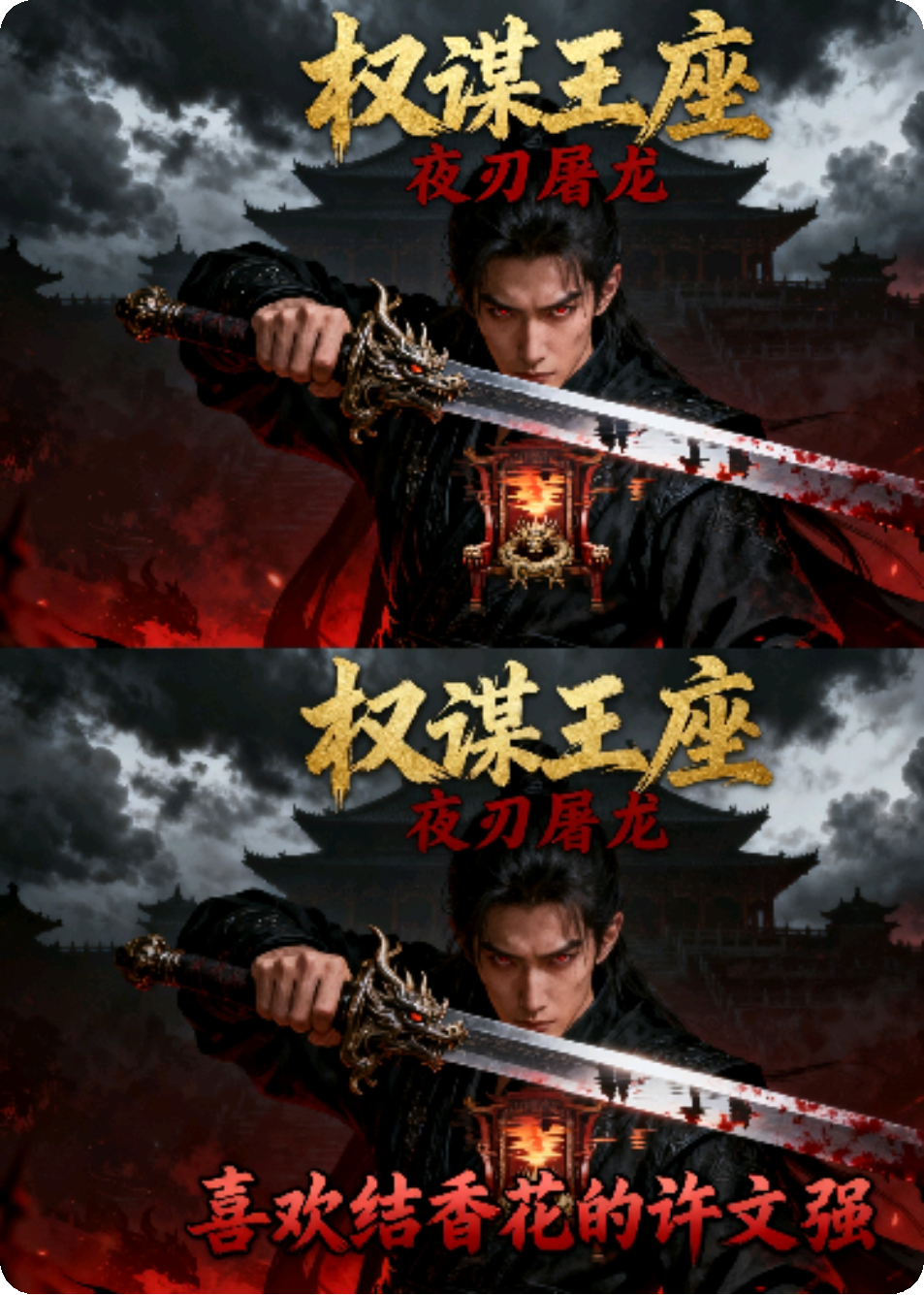 第九次重生，我选择弑君