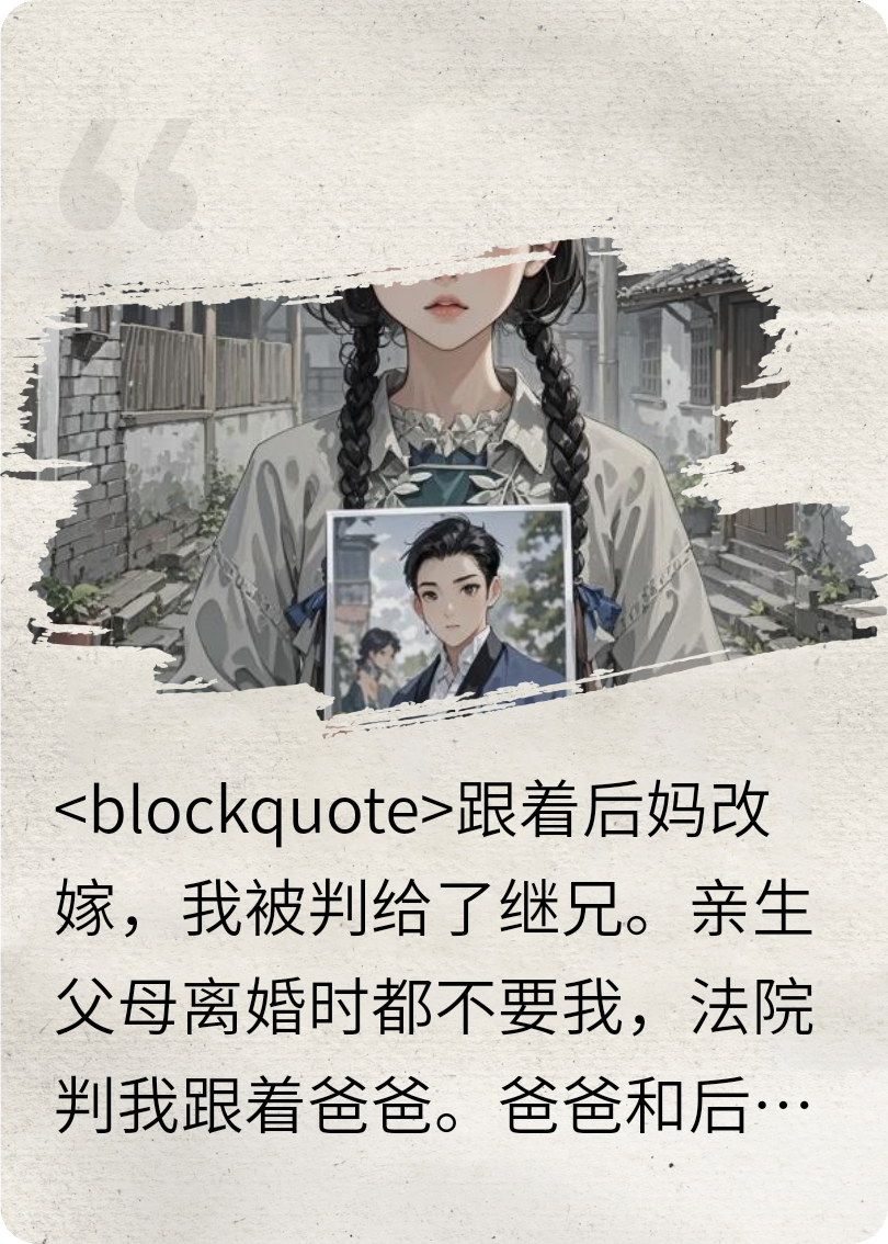 跟着后妈改嫁，我被判给了继兄
