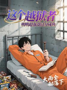 这个越狱者明明超强却过分咸鱼