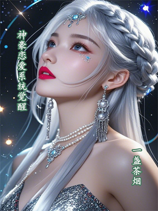 神豪恋爱系统觉醒
