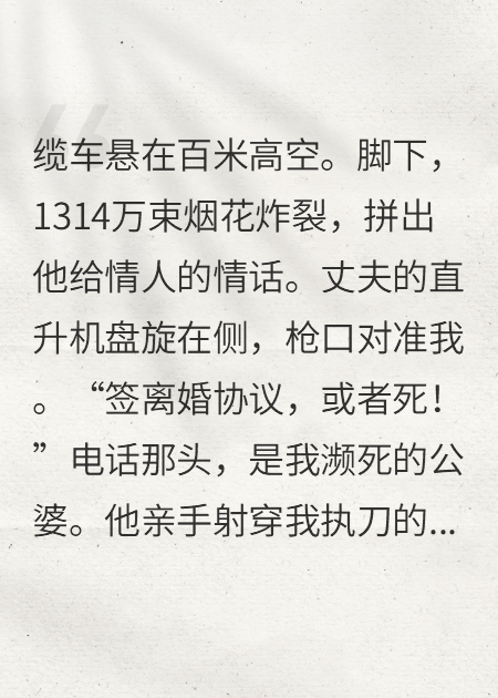 1314万烟花下，公婆命悬我手