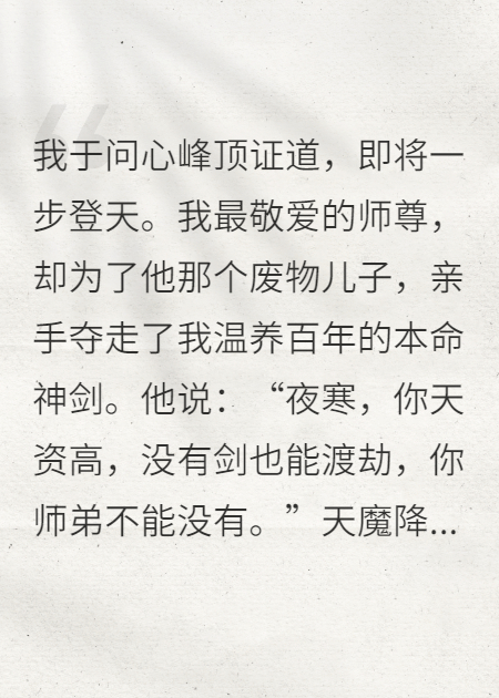 师尊夺我剑骨，我反手成魔屠了满天神佛
